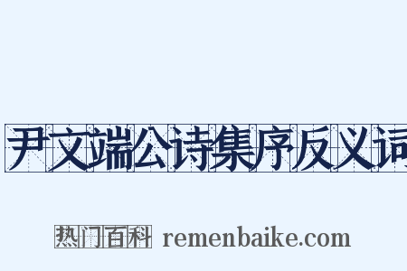 尹文端公诗集序反义词是什么意思的图片